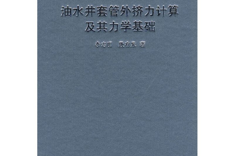 油水井套管外擠力計算及其力學基礎