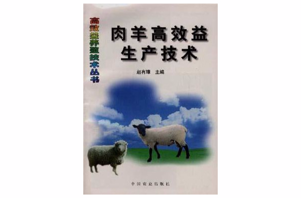 肉羊高效益生產技術