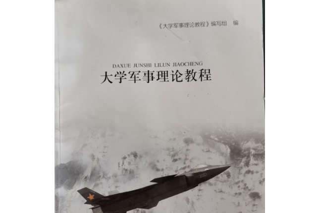 大學軍事理論教程(2013年河南大學出版社出版的圖書)