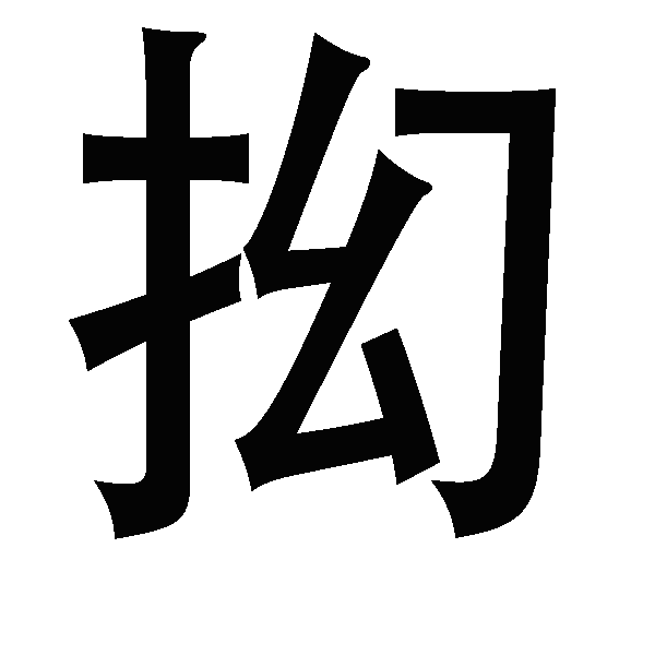 抝