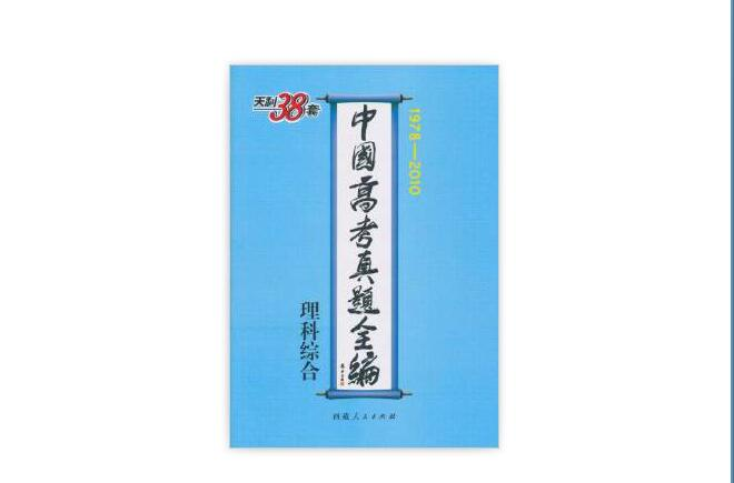 天利38套·中國高考真題全編：理科綜合