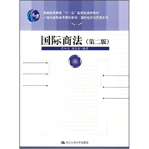 普通高等教育十一五國家級規劃教材·國際商法