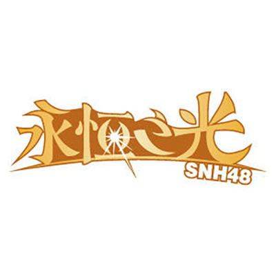 SNH參上