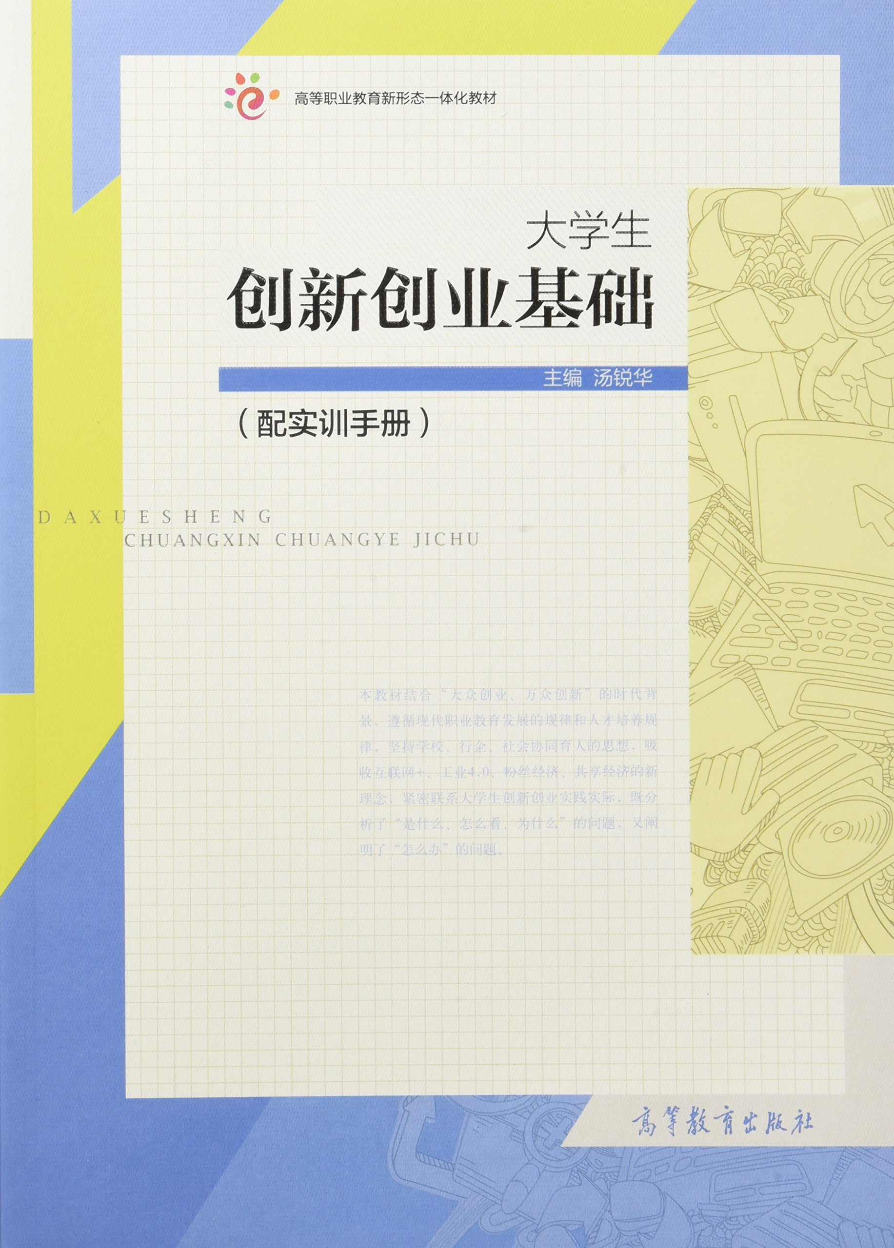 大學生創新創業基礎(2016年高等教育出版社出版的圖書)