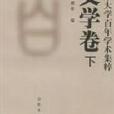 山東大學百年學術集粹（全10冊）