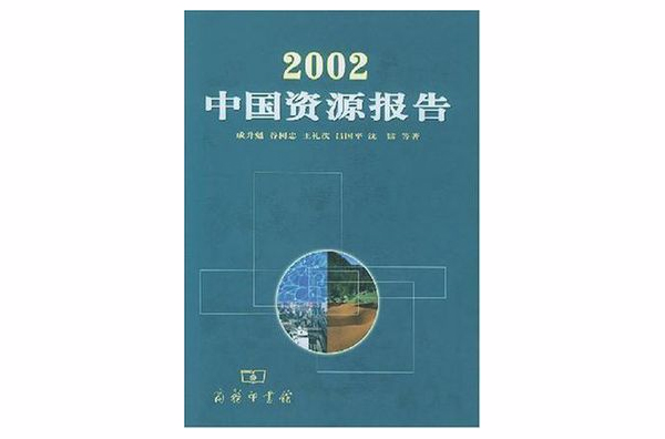 2002中國資源報告