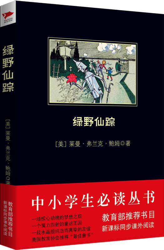 中小學生必讀叢書：綠野仙蹤