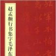 趙孟頫行書集字毛澤東詩詞