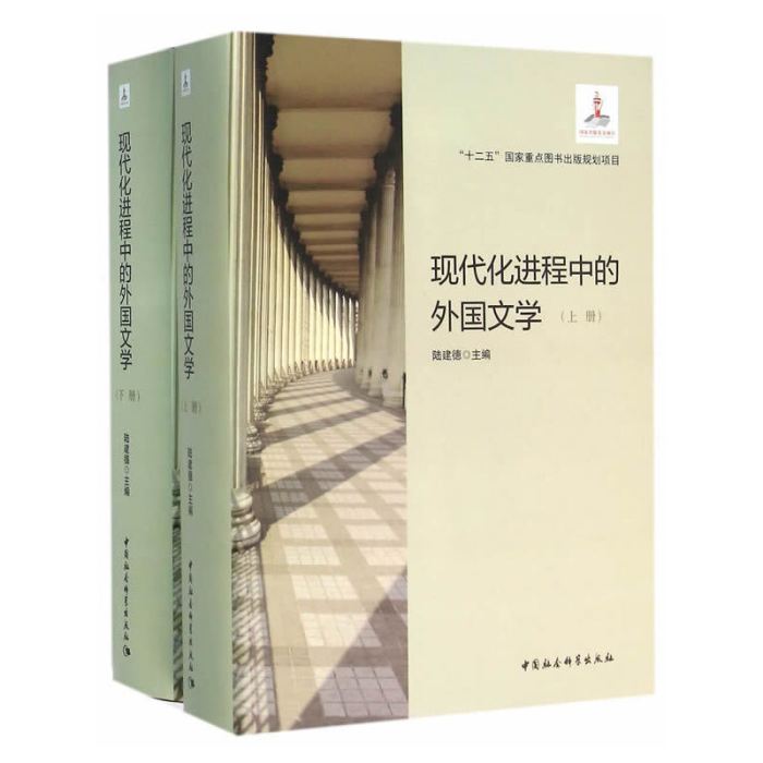 現代化進程中的外國文學（全2冊）