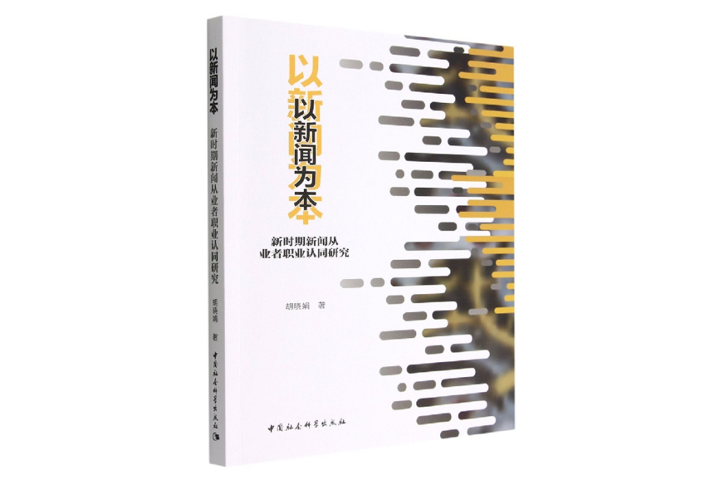 以新聞為本：新時期新聞從業者職業認同研究