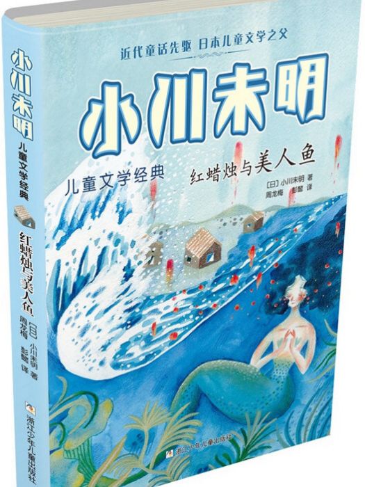 紅蠟燭與美人魚/小川未明兒童文學經典