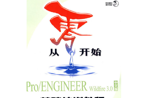 Pro/ENGINEER Wildfire 3.0中文版基礎培訓教程