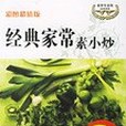 經典家常素小炒(2007年北京出版的圖書)