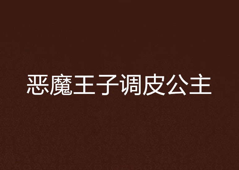 惡魔王子調皮公主