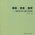 現場歷史批評