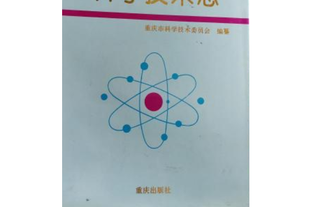 重慶市科學技術志