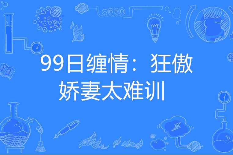 99日纏情：狂傲嬌妻太難訓