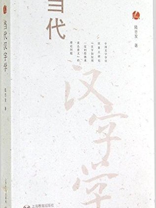 當代漢字學