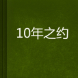 10年之約(小說)