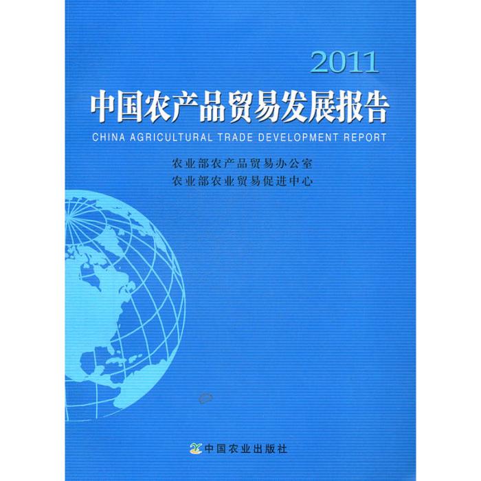 中國農產品貿易發展報告 2011