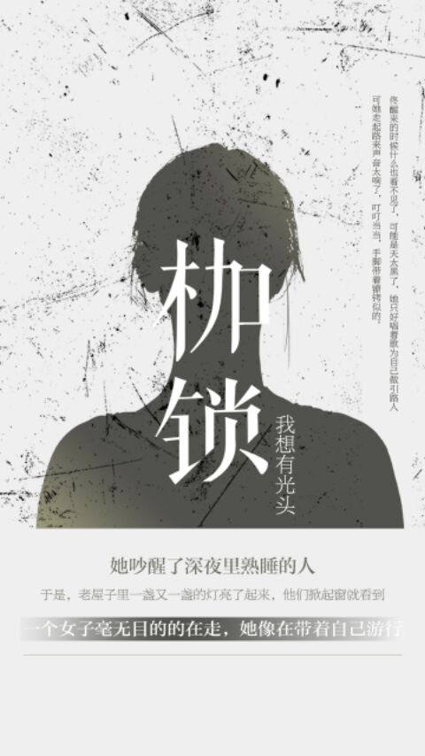 枷鎖(《枷鎖》 我想有光頭著中篇小說)