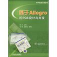 基於Allegro的PCB設計與開發