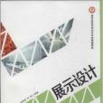 高等院校藝術設計專業基礎教程：展示設計