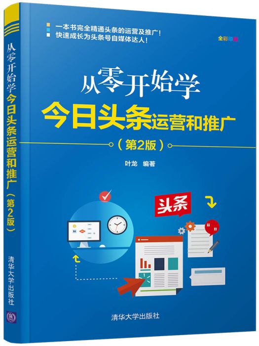 從零開始學今日頭條運營和推廣（第2版）