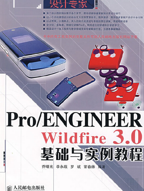 Pro/ENGINEER Wildfire 3.0基礎與實例教程