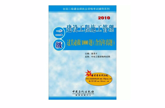 二級建設工程施工管理過關必做1000題