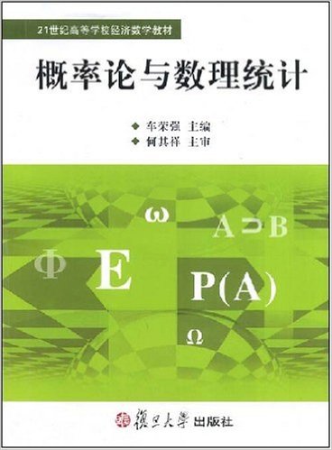 機率論與數理統計(車榮強主編書籍)