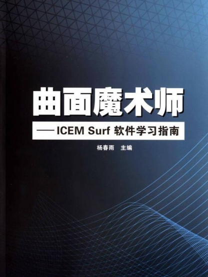 曲面魔術師——ICEM Surf軟體學習指南