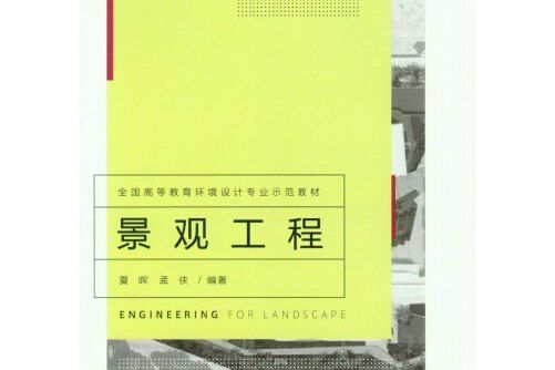 景觀工程(2015年重慶大學出版社出版的圖書)