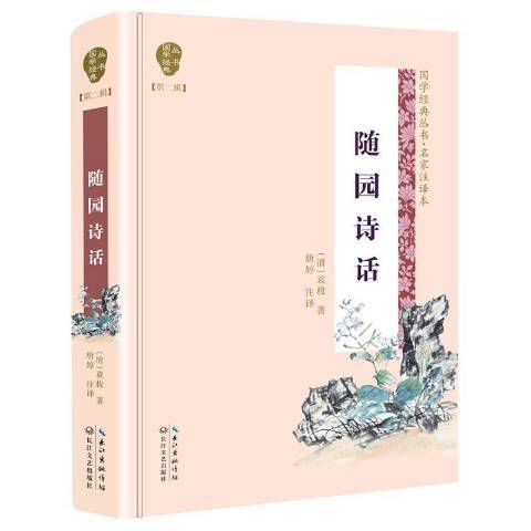 隨園詩話(2019年長江文藝出版社出版的圖書)