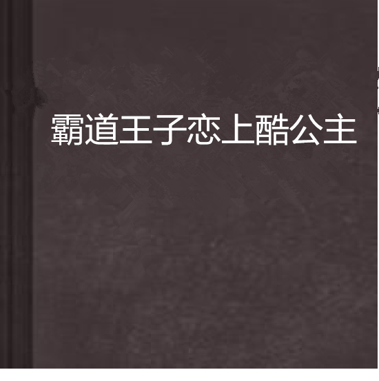 霸道王子戀上酷公主