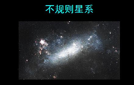 不規則星系