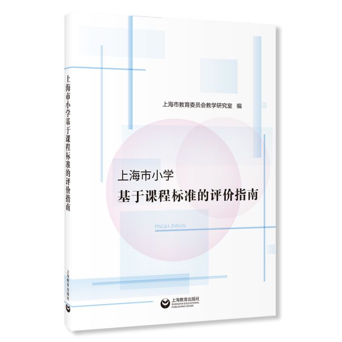 上海市國小基於課程標準的評價指南