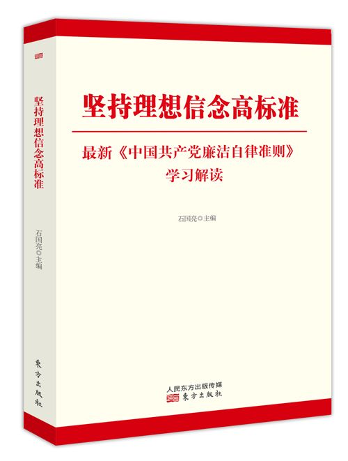 堅持理想信念高標準