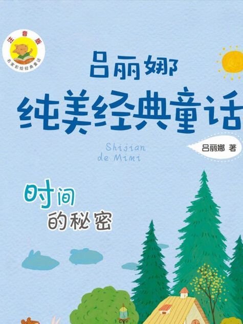 呂麗娜純美經典童話：時間的秘密