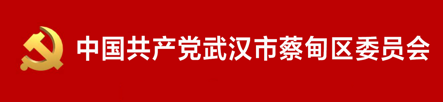 中國共產黨武漢市蔡甸區委員會