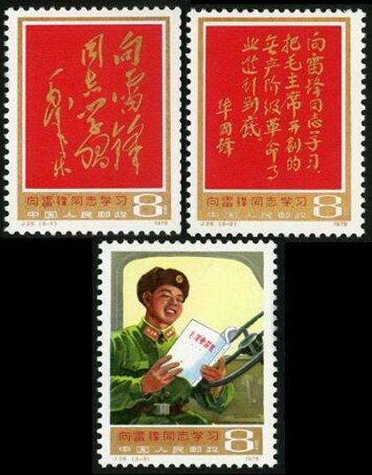 向雷鋒同志學習(1978年發行的紀念郵票)