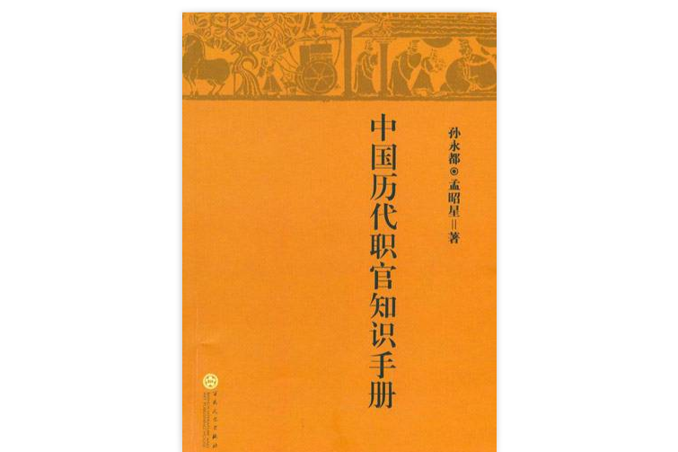 中國歷代職官知識手冊