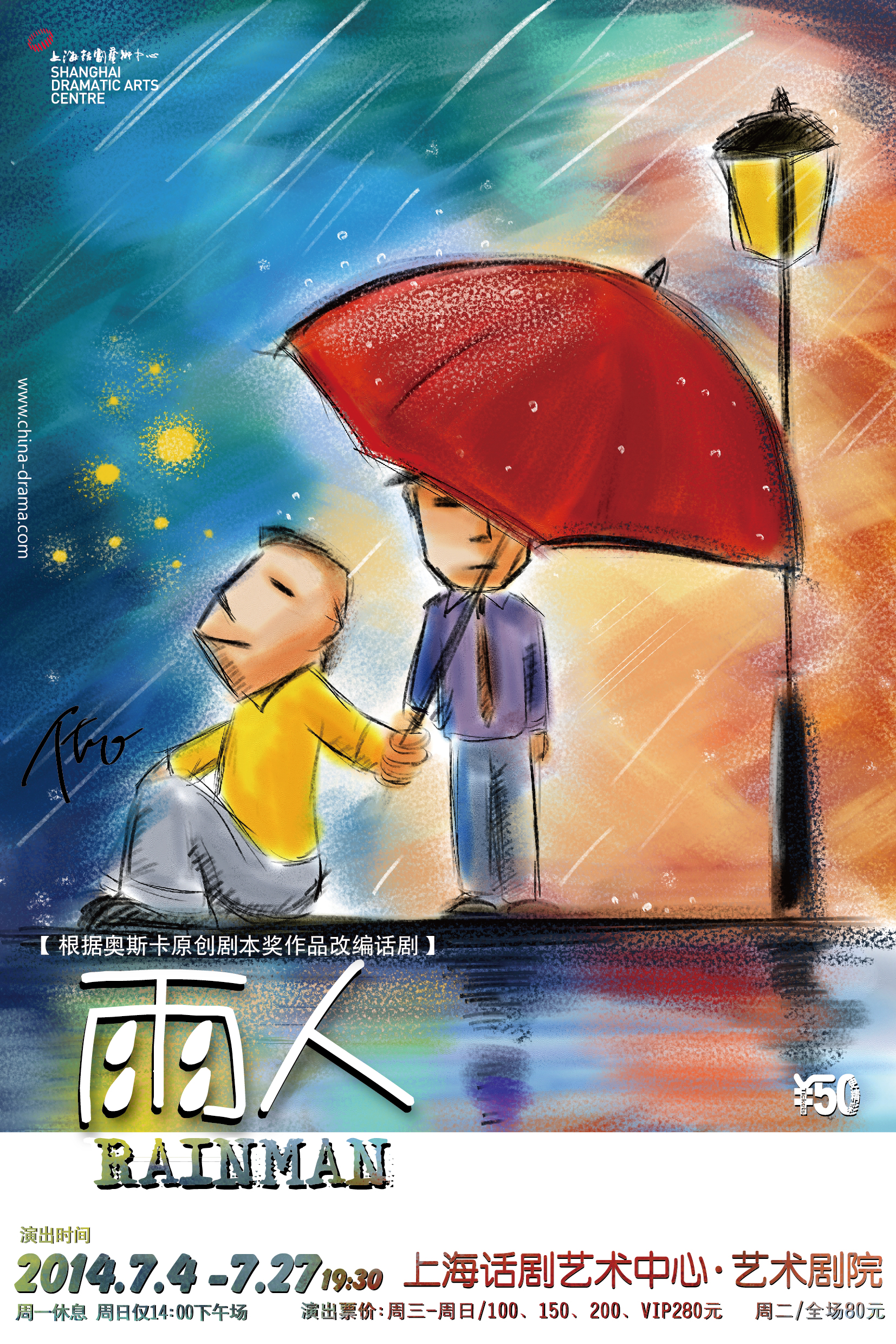 雨人(上海話劇藝術中心出品話劇)