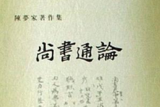 尚書通論