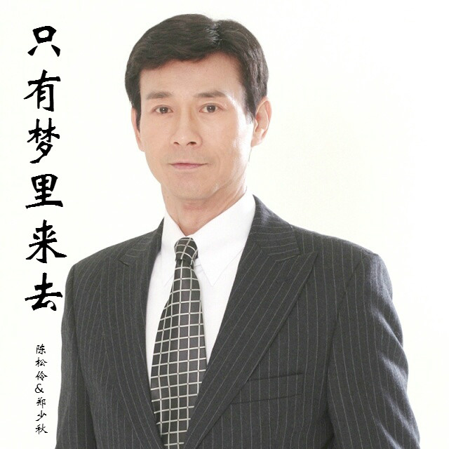 只有夢裡來去