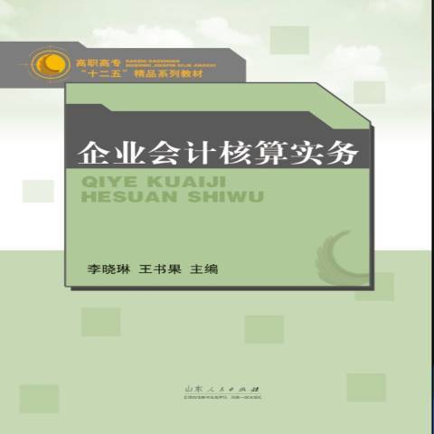 企業會計核算實務(2017年山東人民出版社出版的圖書)