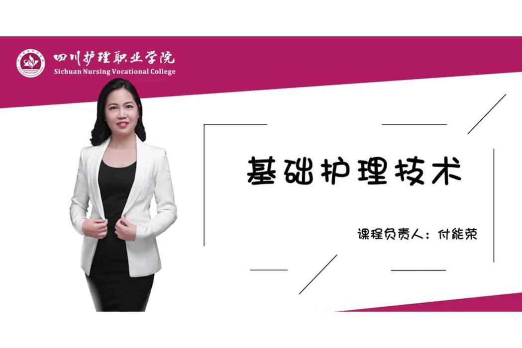 基礎護理技術(四川護理職業學院建設的慕課)