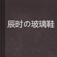 辰時の玻璃鞋