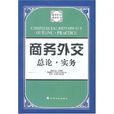 商務外交總論：實務