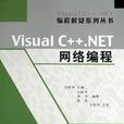 Visual C++.NET網路編程